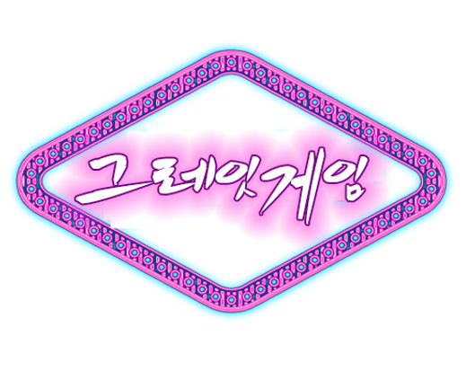 그레잇게임바로가기주소.png