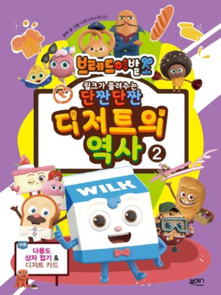 브레들이발소-윌크가 들려주는 단짠단짠 디저트의 역사 2.png