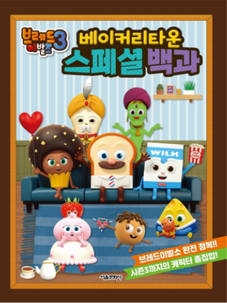 브레드이발소-시즌3 베이커리타운 스페셜 백과.png