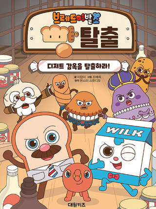 브레드이발소-빵탈출 디저트 감옥을 탈출하라.png