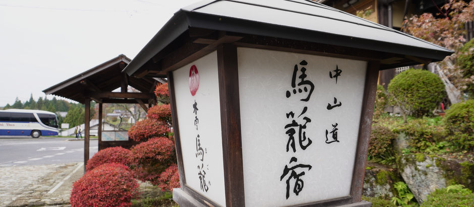 中津川 馬籠宿観光！