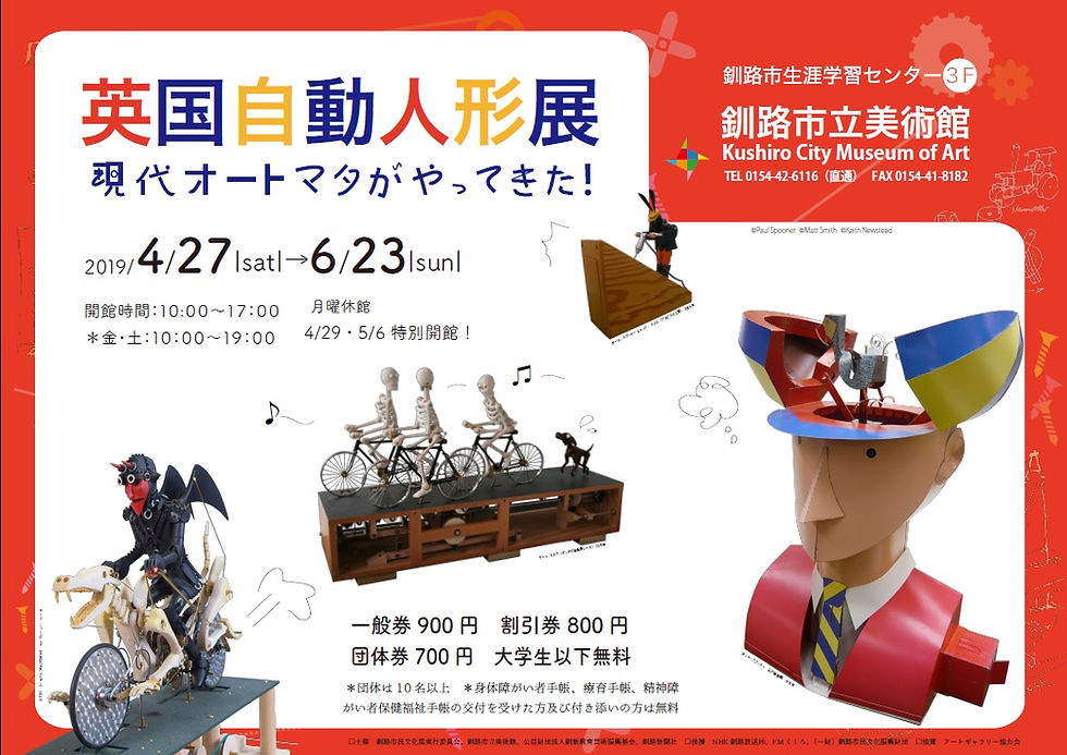 釧路市立美術館/英国自動人形展