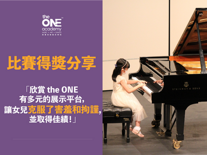 【比賽得獎分享：欣賞 the ONE有多元的展示平台，讓女兒克服了害羞和拘謹並取得佳績！】
