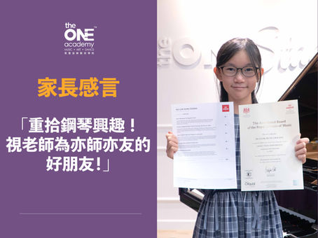 【家長感言:重拾鋼琴興趣,視老師為亦師亦友的好朋友!】
