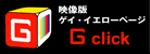 Gclick-ゲイイエローページ-