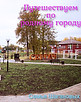 parovoz-ukrasil-blagoustroennyy-skver-imeni-lenina-v-sergache-foto-1 (1).jpeg