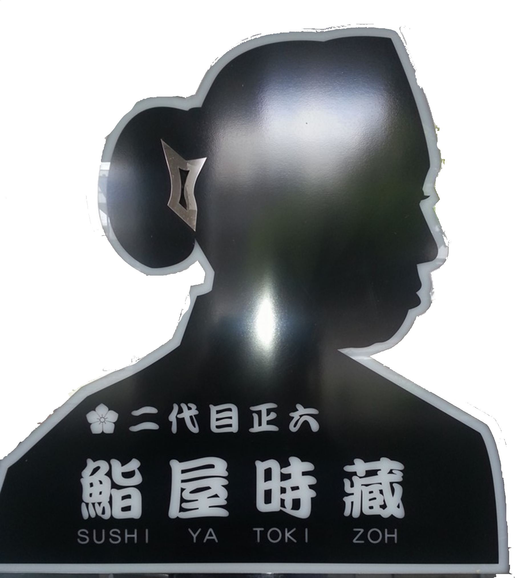 二代目正六 鮨屋時蔵