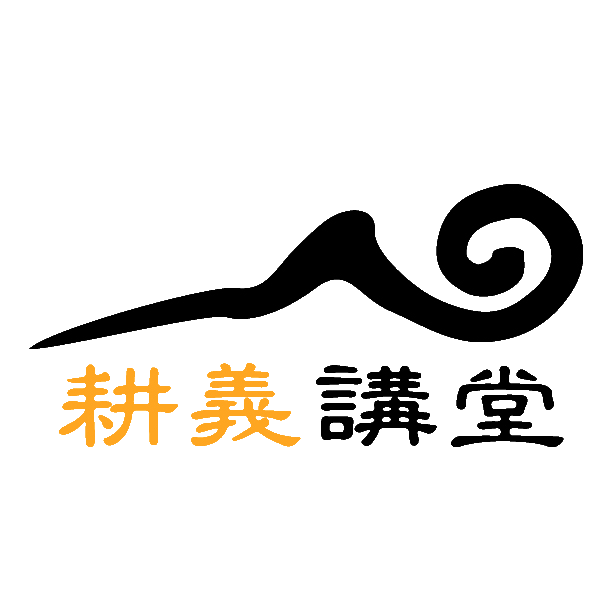 耕義講堂Logo