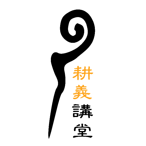 耕義講堂Logo