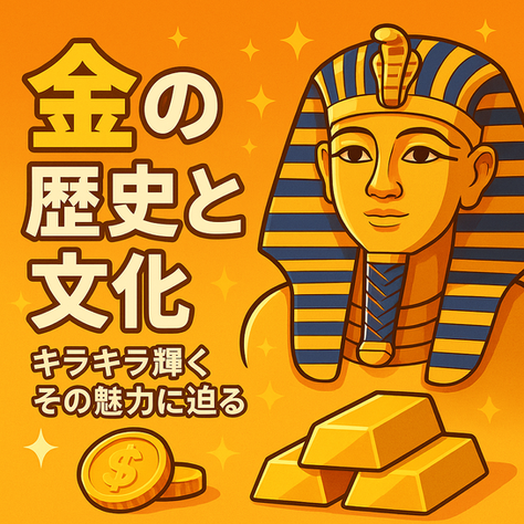金の歴史と文化 キラキラ輝くその魅力に迫る