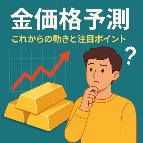 金価格予測これからの動きと注目ポイント