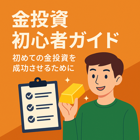 金投資初心者ガイド