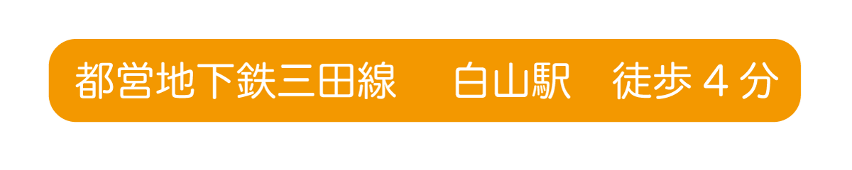 白山指圧『和み』都営地下鉄三田線　白山駅　徒歩4分