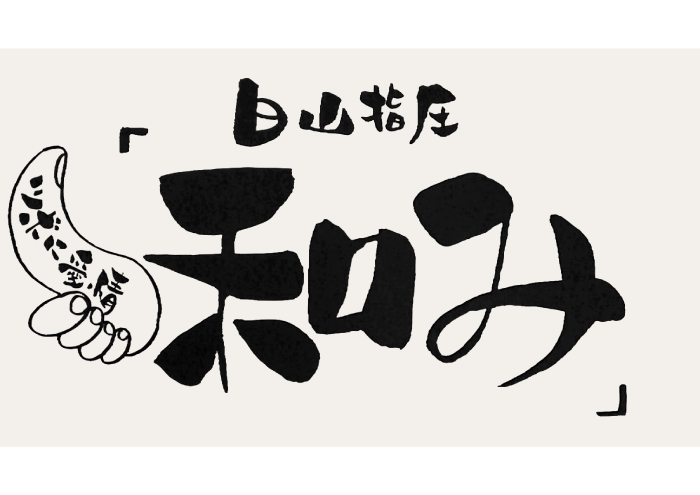 白山指圧「和み」　ツボに愛情