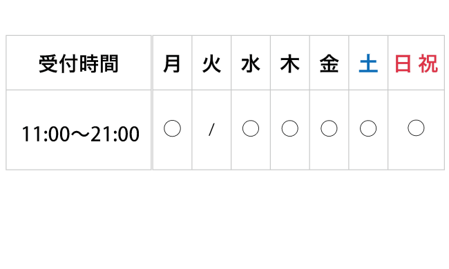 白山指圧『和み』　受付時間　11:00~21:00 月火水木金土日祝　※21時が最終受付となります。