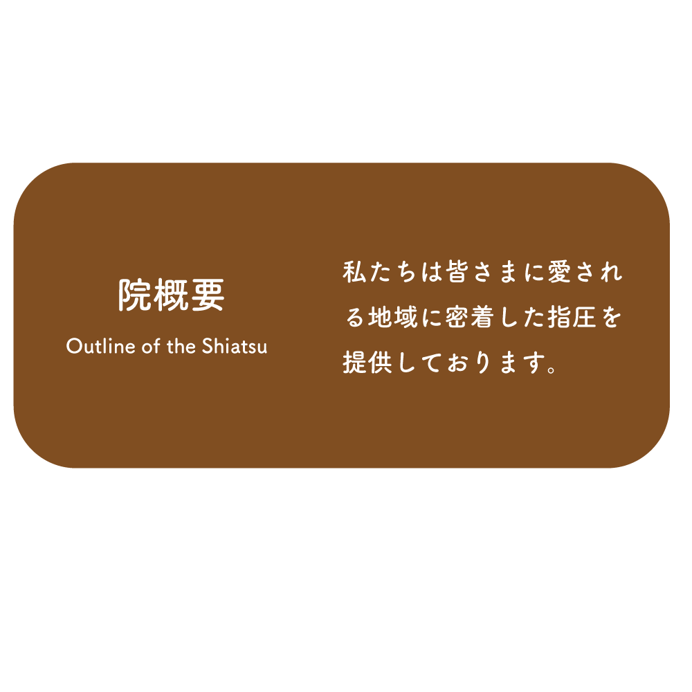 白山指圧『和み』　院概要　私たちは皆様に��愛される地域に密着した指圧を提供しております。