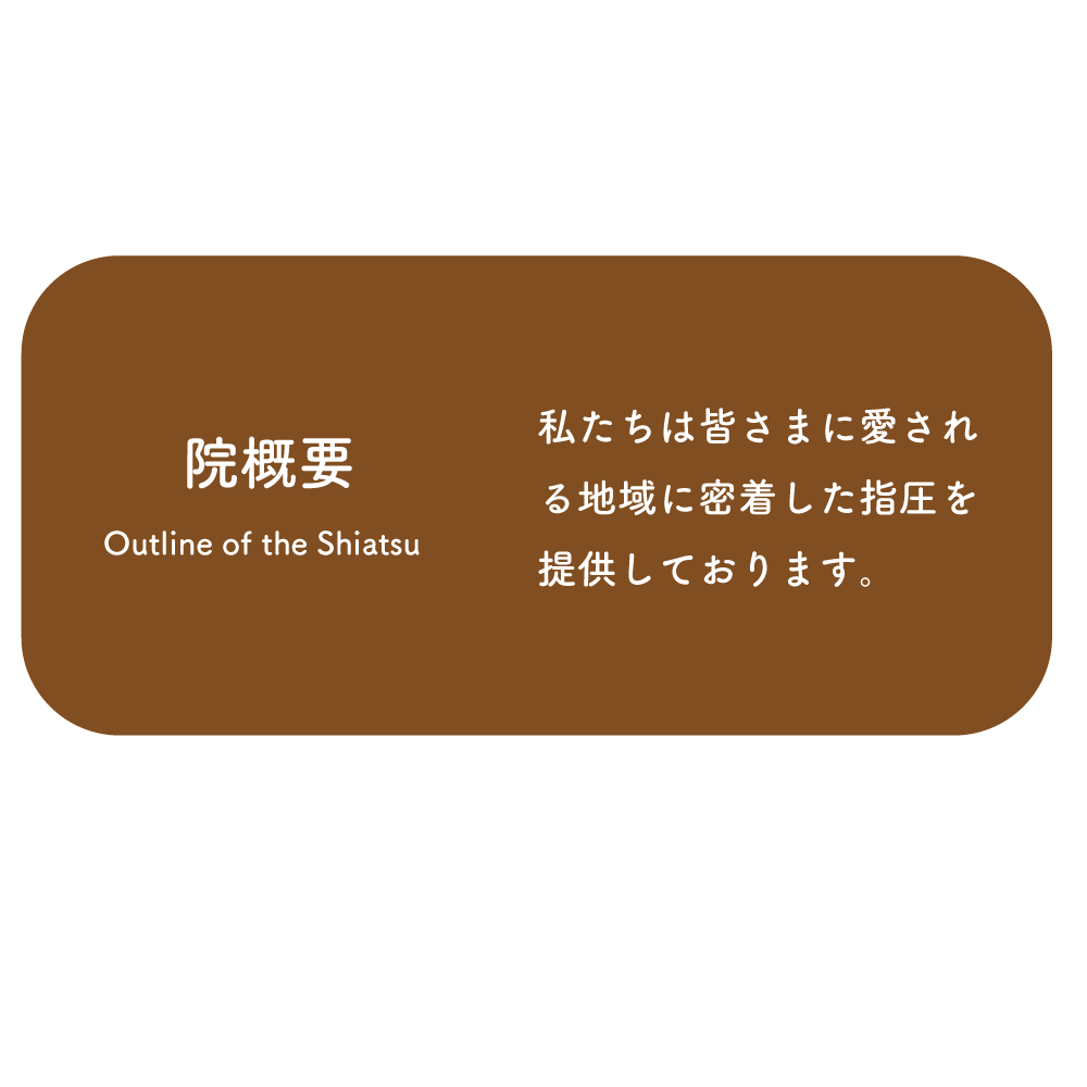 白山指圧『和み』　院概要　私たちは皆様に愛される地域に密着した指圧を提供しております。