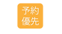 白山指圧『和み』予約優先