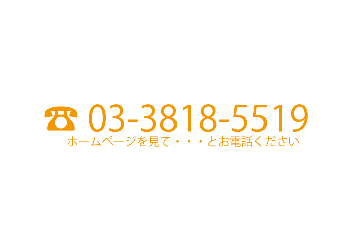 白山指圧『和み』03-3818-5519　ホームページを見て・・・とお電話ください