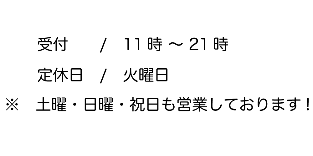 白山指圧『和み』　受付/１１時～２１時　定休日/火曜日　※土曜