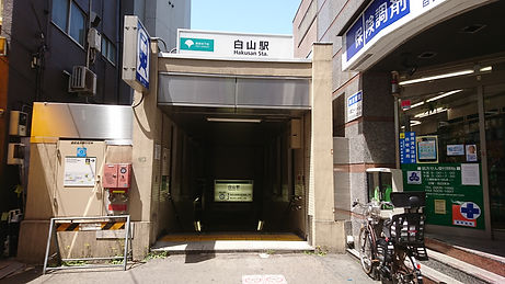 白山指圧『和み』 白山駅
