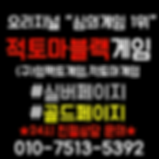 적토마블랙게임.png