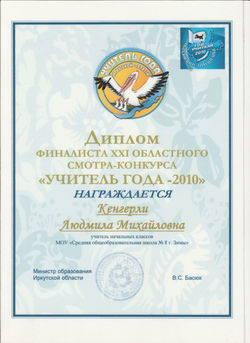 2010г. Областной Учитель года