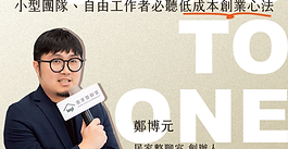 小資創業心法，用$48,000打造事業起點！