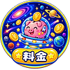 料金.png