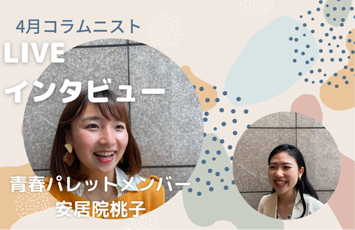 4月コラムニスト「青春パレットももちゃん」LIVEインタビュー