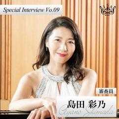 審査員スペシャルインタビューVo.09 〜島田彩乃先生〜