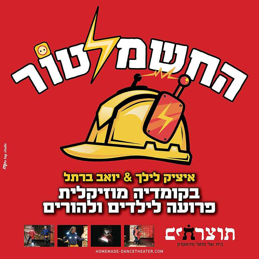 החשמלטור