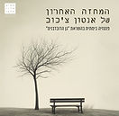 המחזה האחרון של אנטון צ'כוב