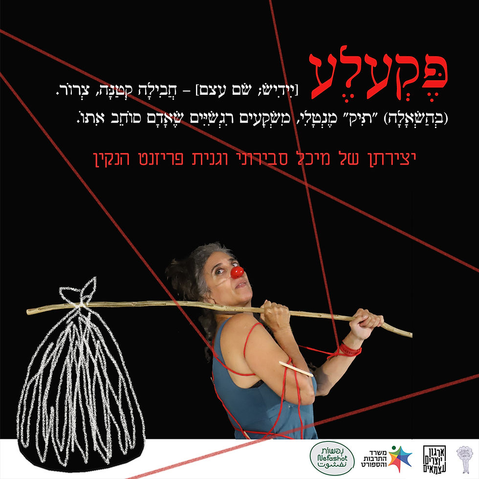 פקעלע