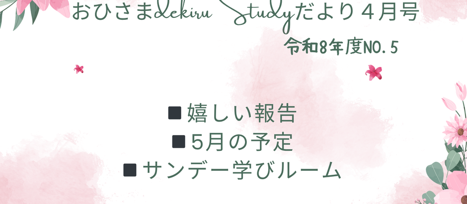おひさまdekiru studyだより4月号