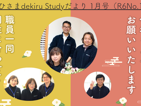おひさまdekiru Studyだより 1月号(R6No.1)