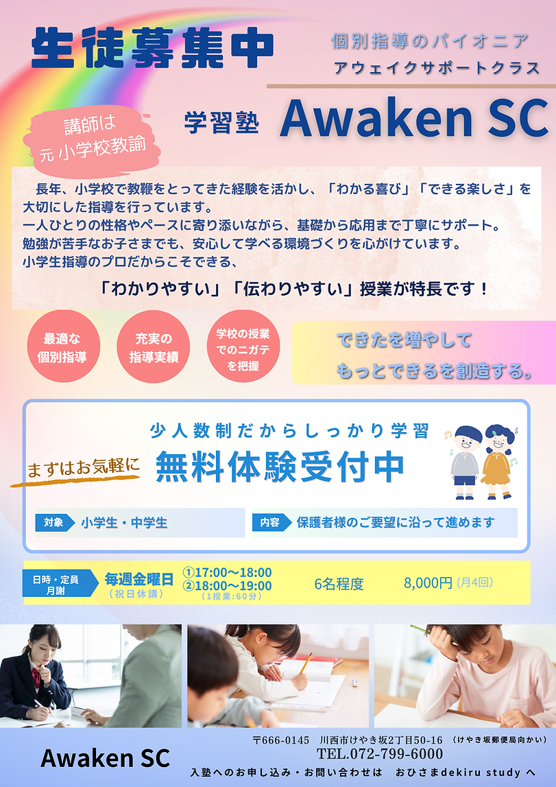 アウェイク生徒募集.png