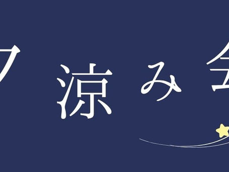 すまいる・きっず blog【おひさまdekiru Studyと合同!夕涼み会】🌙