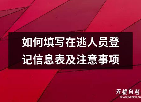 如何填写在逃人员登记信息表及销毁数据