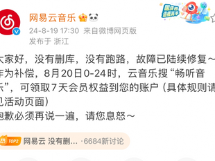 网易云音乐“崩”上热搜背后,互联网网络数据安全问题引关注