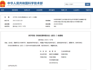 科技部等十部门联合印发《科技伦理审查办法(试行)》