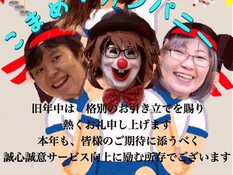 こまめ・カンパニー 年始の挨拶