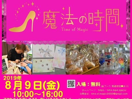明日8/9(金)開催の『魔法の時間』について