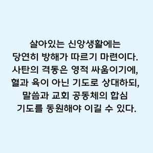 [느헤미야 4장]  영적 싸움의 자세