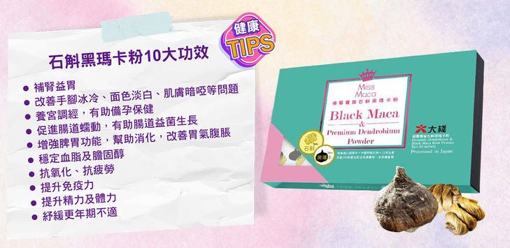 十全補品 石斛黑瑪卡粉