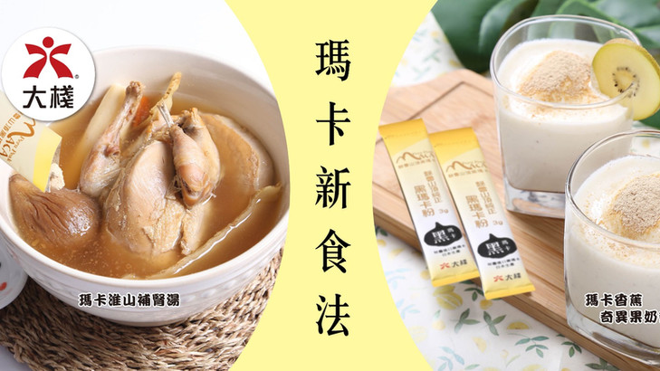 「秘魯人參」瑪卡新潮食法