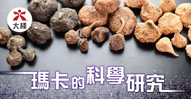 十年科研：瑪卡功效多籮籮 更年期不再可怕！