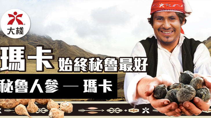 功效大揭秘!秘魯瑪卡 VS 雲南瑪卡