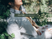 心技体でパフォーマンスを最大化する方法 ~私が実践していること~