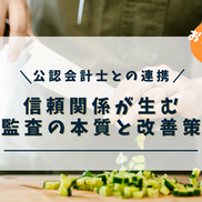 信頼関係が生む監査の本質と改善策